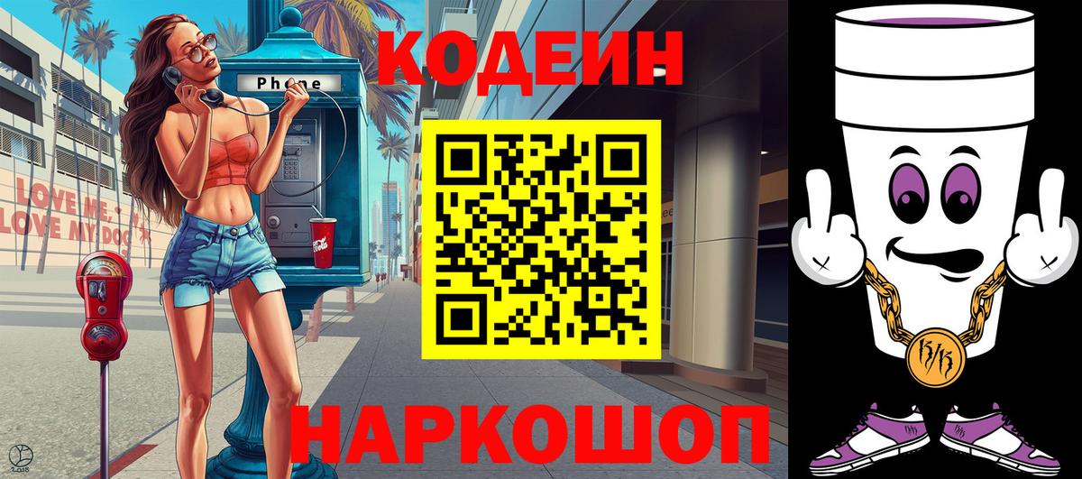 Кодеин Purple Drank  Вход с VPN  Codein Purple Drank  Березники 